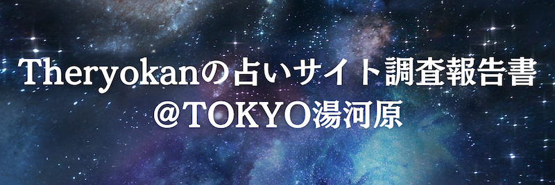 Theryokanの占いサイト調査＠TOKYO湯河原